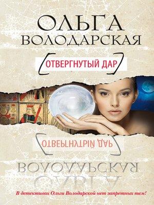 cover image of Отвергнутый дар